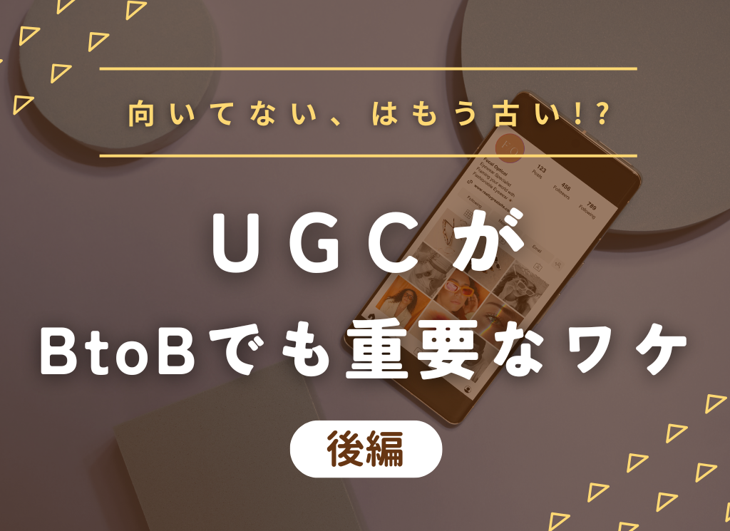 【後編】UGCはBtoBマーケティングに不向き…はもう古い？！